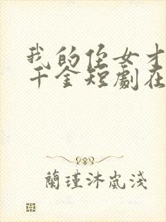 我的侄女才是真千金短剧在线观看