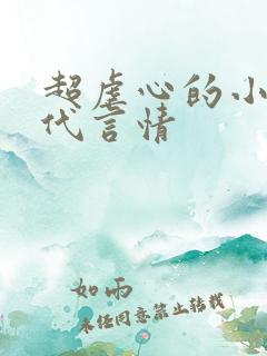 超虐心的小说现代言情