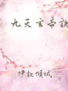 九天玄帝诀男主