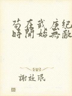 苟在武庚纪从秦时开始无敌