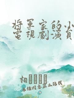 将军家的小娘子电视剧演员表