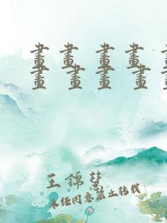 画画 画画 画画 画画 画画画片