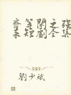 齐等闲之强龙归来短剧全集免费观看