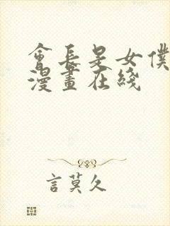 会长是女仆大人漫画在线