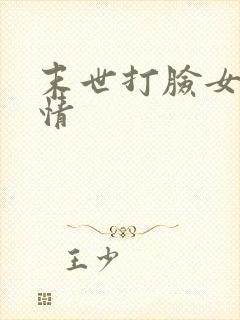 末世打脸女主剧情