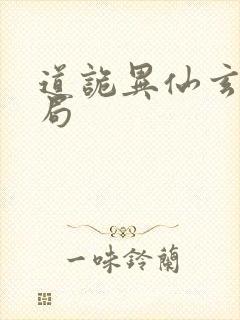 道诡异仙玄牝结局