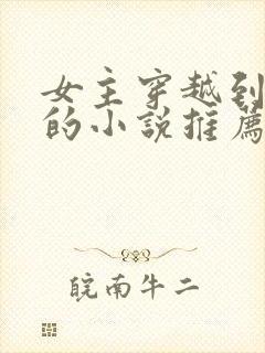 女主穿越到民国的小说推荐