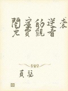 闺蜜的逆袭短剧免费观看