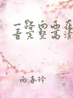 一路向西在线观看完整高清bd港剧tv