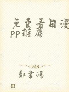 免费看日漫的app推荐