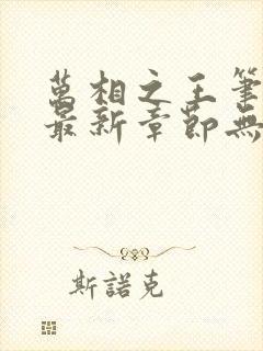 万相之王笔趣阁最新章节无弹窗