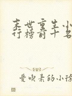 末世重生小说排行榜前十名完结篇