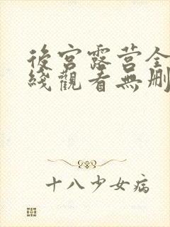 后宫露营全集在线观看无删减