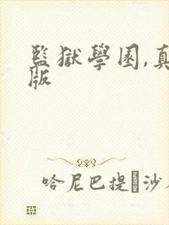 监狱学园,真人版