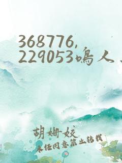 368776,229053鸣人去小樱家