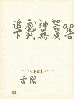 追剧神器app下载无广告