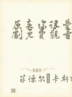 原来你很爱我短剧免费观看全集高清