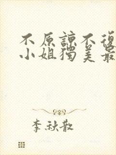 不原谅不复合苏小姐独美最新章节新