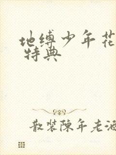 地缚少年花子君 特典