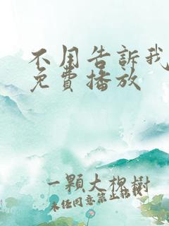 不用告诉我电影免费播放