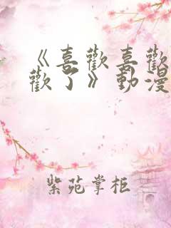 《喜欢喜欢最喜欢了》动漫免费观看