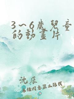 3～6岁儿童看的动画片