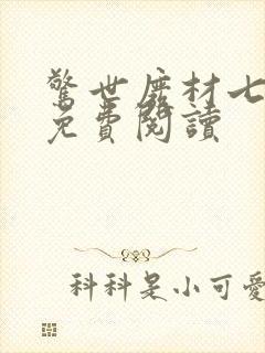 惊世废材七小姐免费阅读