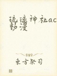 琉璃神社acg动漫