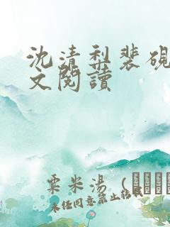 沈清梨裴砚辞全文阅读