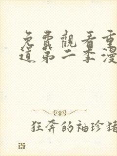 免费观看重生之道第二季漫画