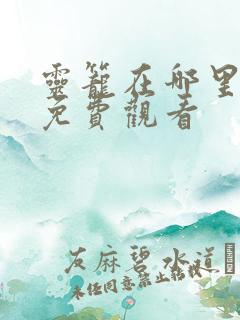 灵笼在哪里可以免费观看