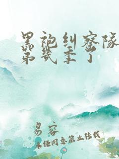 黑袍纠察队出到第几季了