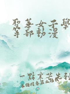 圣华女子学院高等部动漫