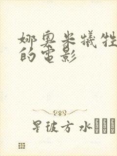 娜奥米牺牲最大的电影