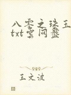 八零之珠玉在侧txt云网盘