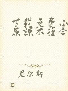 下载免费小说不原谅不复合苏小姐独美