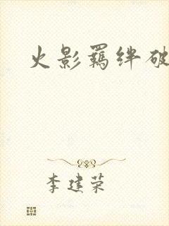 火影羁绊破解版