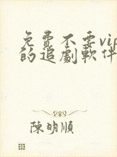 免费不要vip的追剧软件