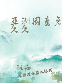 亚洲国产免费久久久