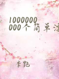 1000000000个简单漂亮的画