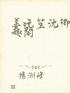 姜晚笙沈卿玦笔趣阁