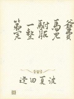 第一驸马爷全集完整版免费观看