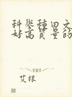 科举种田文文笔好高质量的完结文