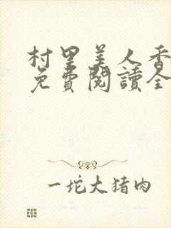 村里美人香小说免费阅读全文