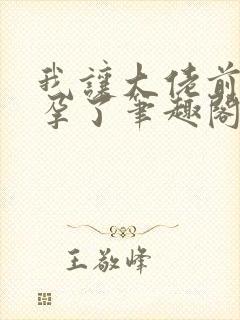 我让大佬前夫怀孕了笔趣阁