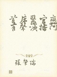 首席医官恋听网有声演播阿陈