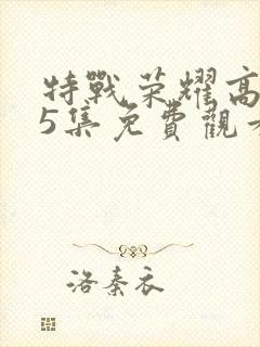 特战荣耀高清45集免费观看全集