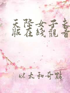 天降女子未删减版在线观看