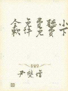 全免费听小说的软件免费下