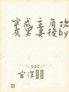 穿成主角攻的炮灰男妻后by渡全文免费